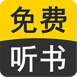 免费听书小说全集app最新版2026