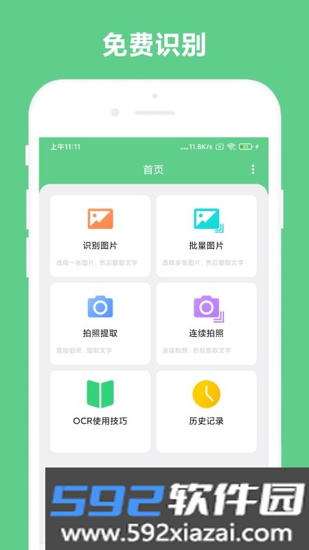 免费OCR文字识别截图1