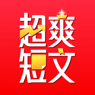 超爽短文小说app安卓手机版