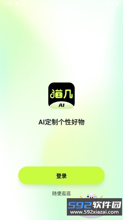 猫几AI定制软件截图5