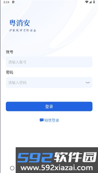 粤消安