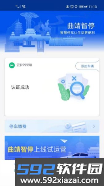 曲靖智停官方版截图3