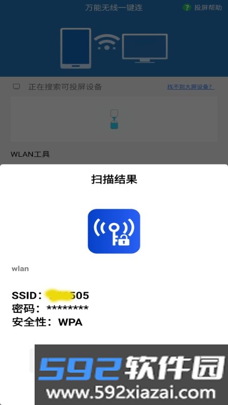万能无线一键连截图1