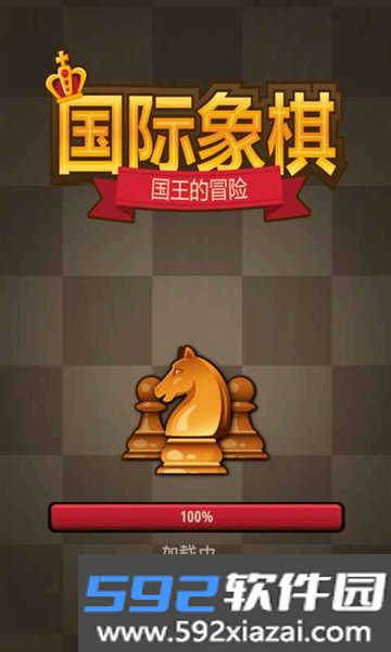 国际象棋国王的冒险
