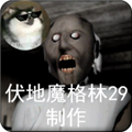 恐怖奶奶格林菜单版