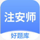 注安师好题库app