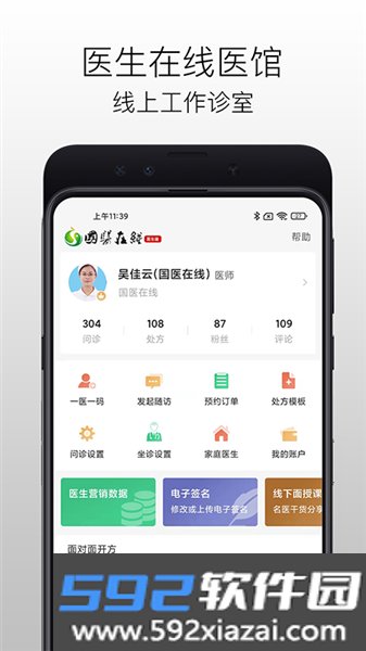 国医在线医生端