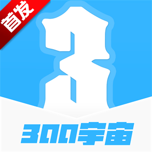 300宇宙游戏社区app官方正版下载