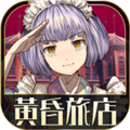 黄昏旅店官方中文版