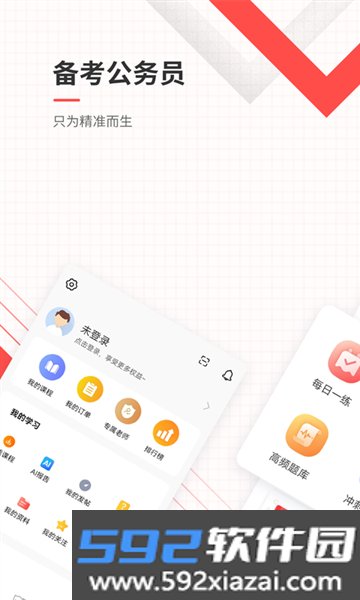 公务员准题库手机版截图1