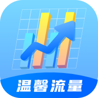 温馨流量app软件