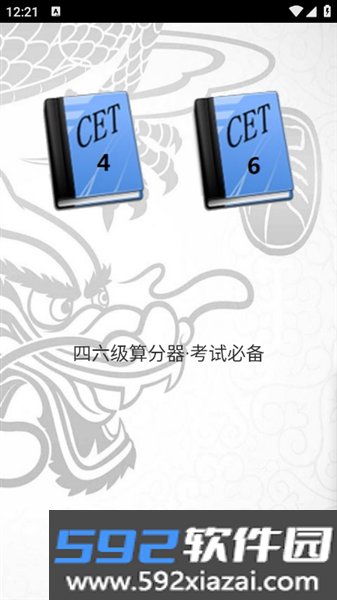 四六级算分器app