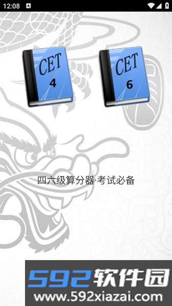 四六级算分器app截图0