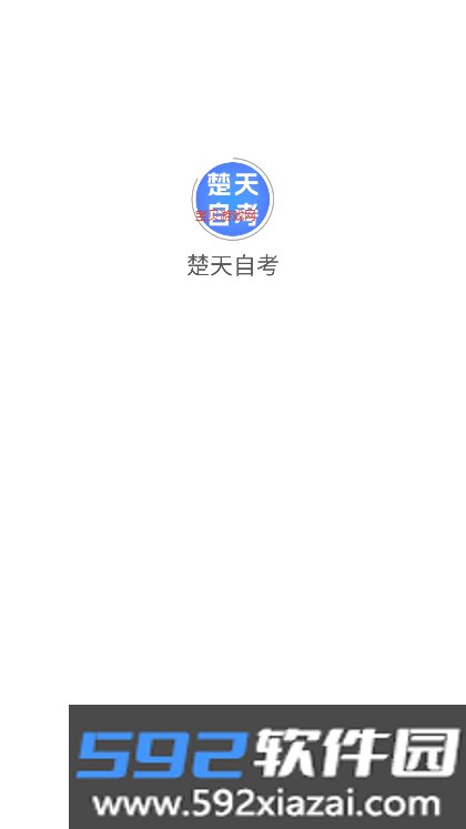 楚天自考app下载安卓版最新版本截图6