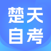 楚天自考app下载安卓版最新版本