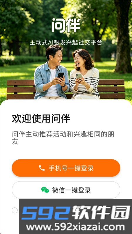 问伴app免费下载手机版截图3