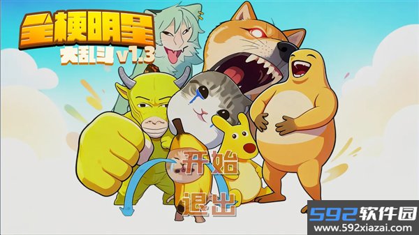 全梗明星大乱斗安卓版截图5