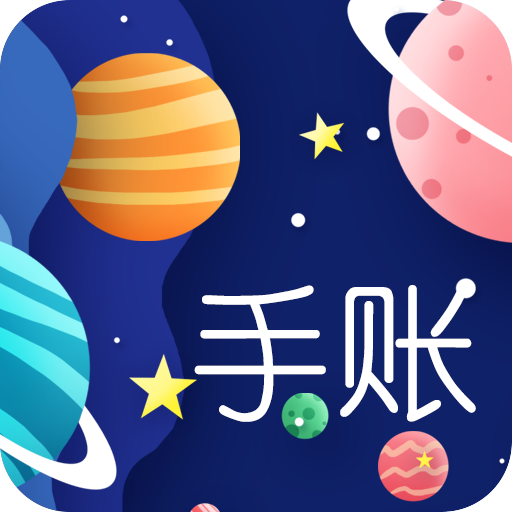 星星笔记手账官方版