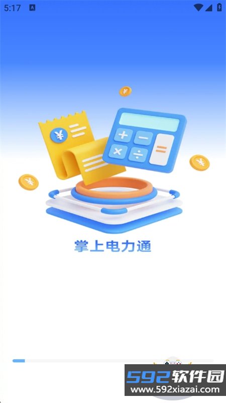 掌上电力助手app最新版本2026截图10