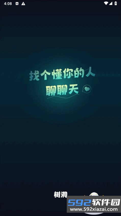 树洞交友app最新版截图4