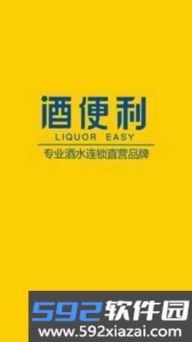 酒便利截图4