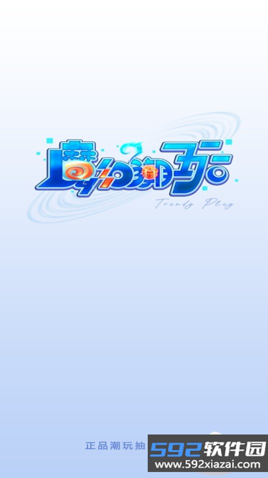 魔幻潮玩手机最新版截图6