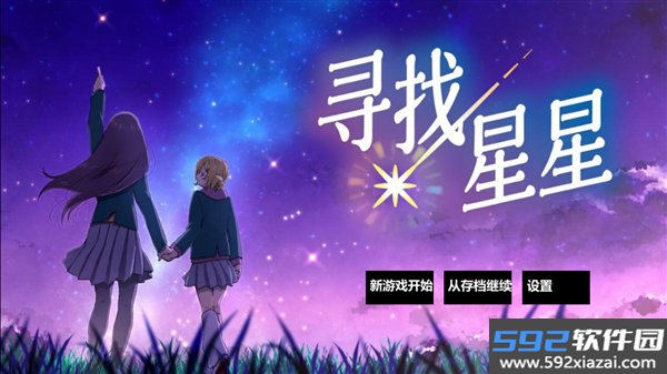 寻找星星汉化版截图1