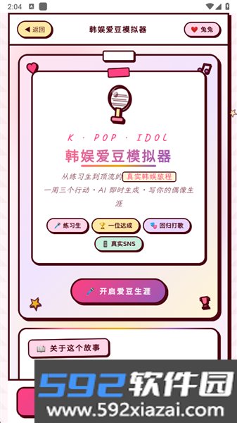 韩娱爱豆模拟器官方版截图1