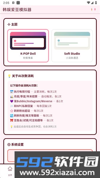 韩娱爱豆模拟器官方版截图3