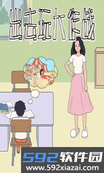 出去玩大作战