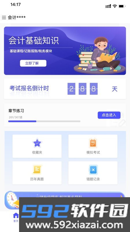 会计考试云学堂快题库截图3