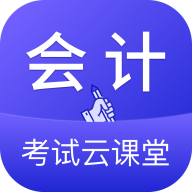 会计考试云学堂快题库