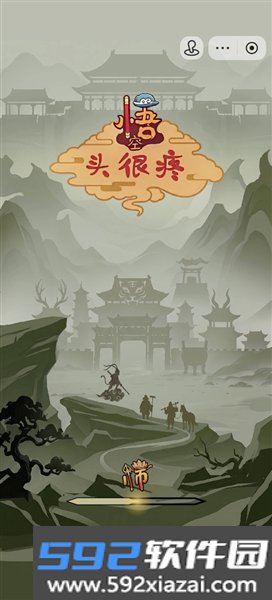 悟空头很疼安卓版截图3