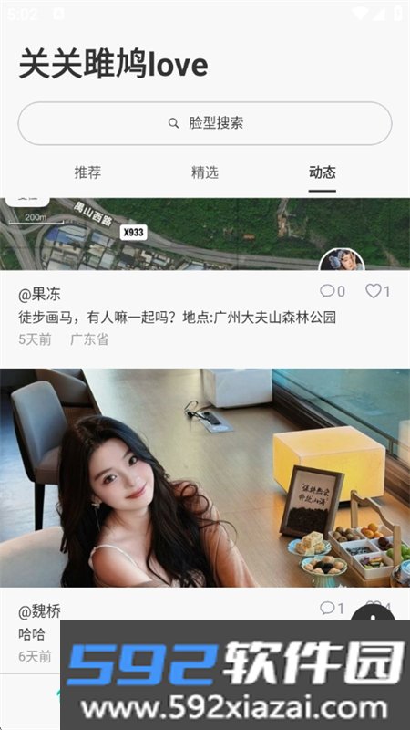 关关雎鸠love搜脸社交app手机版截图6
