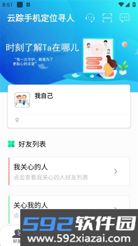 云踪手机定位寻人app官方最新版截图3