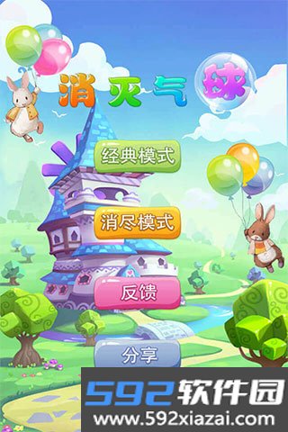 消灭气球游戏截图1