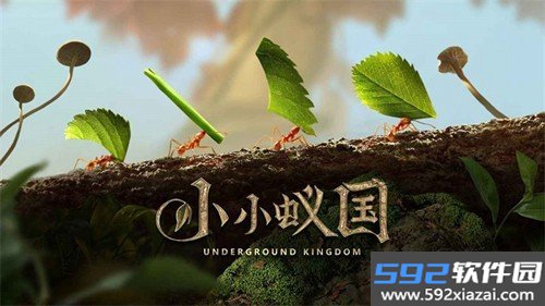 小小蚁国台湾版截图1