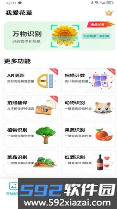 我爱花草识别工具截图1