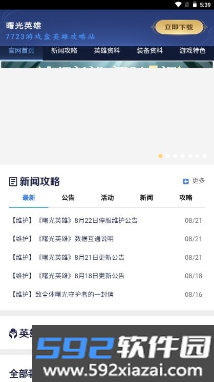 曙光英雄攻略站app