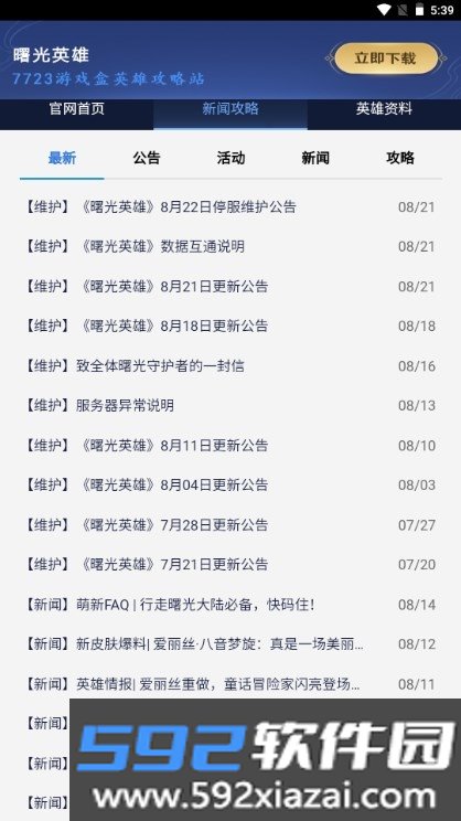 曙光英雄攻略站app最新版截图2