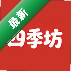 四季坊