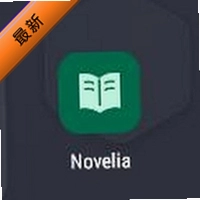 novelia轻小说海外版2026