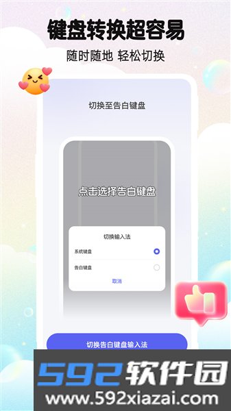 告白键盘免费版截图3