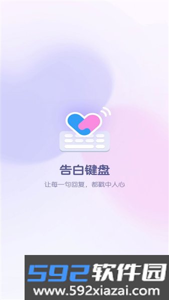 告白键盘免费版截图4