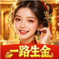 一路生金红包版