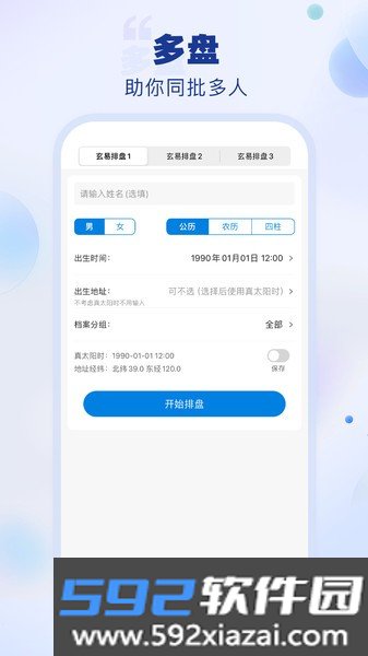 玄易八字排盘(免费版)截图1
