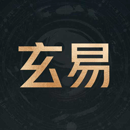 玄易八字排盘(免费版)