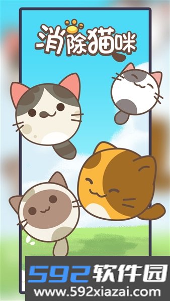 消除猫咪红包版