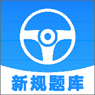 安心驾考软件
