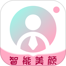 AI美颜证件照官方版